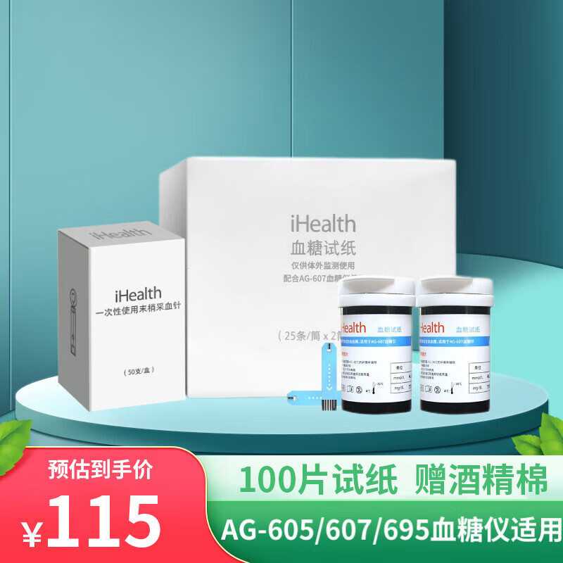 iHealth血糖仪试纸50片EGS-2000血糖试纸条九安医疗AG-605/695/607适用 100片试纸+100针+100酒精棉片