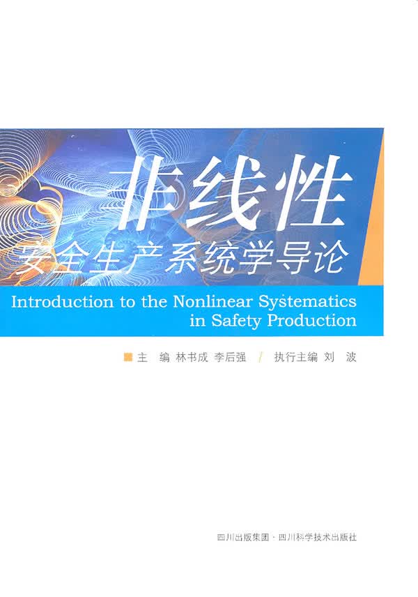 非线性安全生产系统学导论【正版图书】