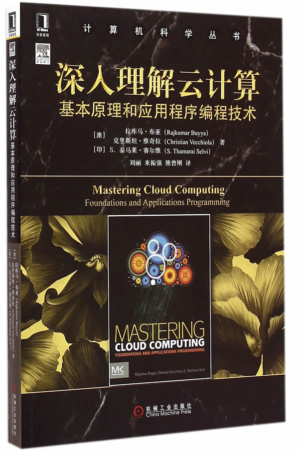 计算机科学丛书:深入理解云计算【正版图书】