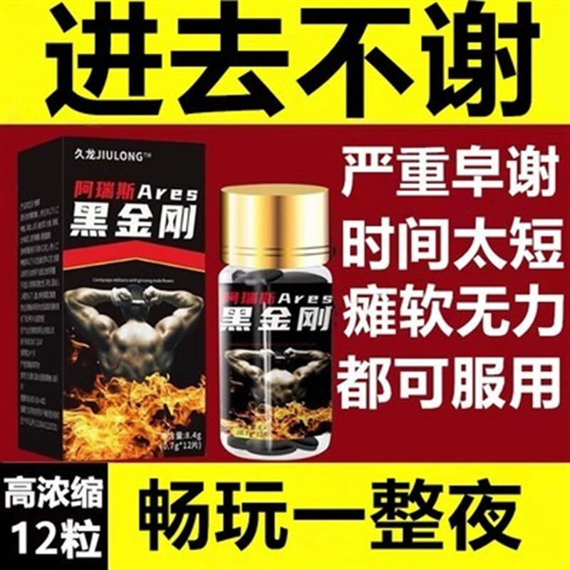 黑金刚小钢炮开房迈艾鑫戈原装速效勃金v8胶囊必邦