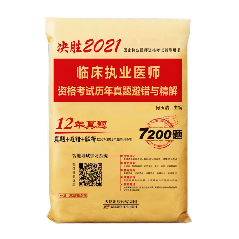 2021年临床执业医师资格考试历年真题避错与精解