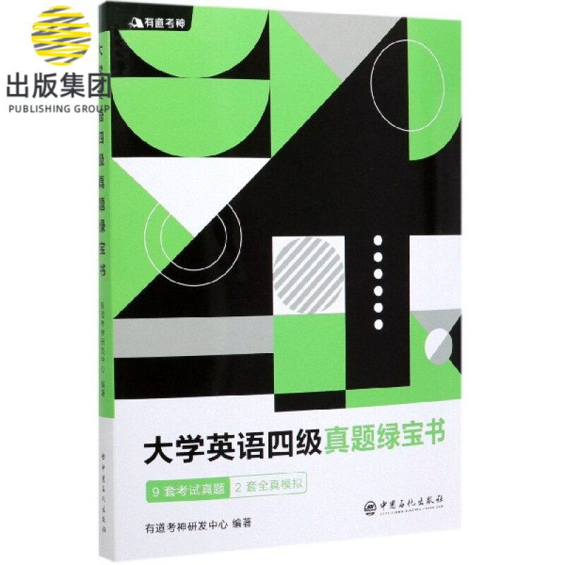 大学英语四级真题绿宝书