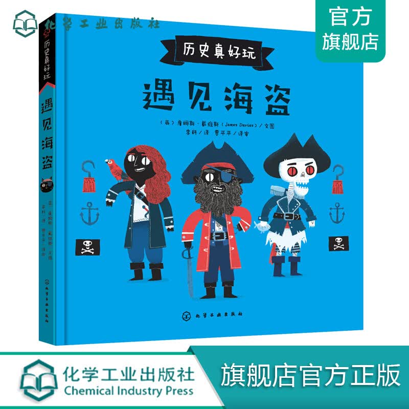 历史真好玩--遇见海盗