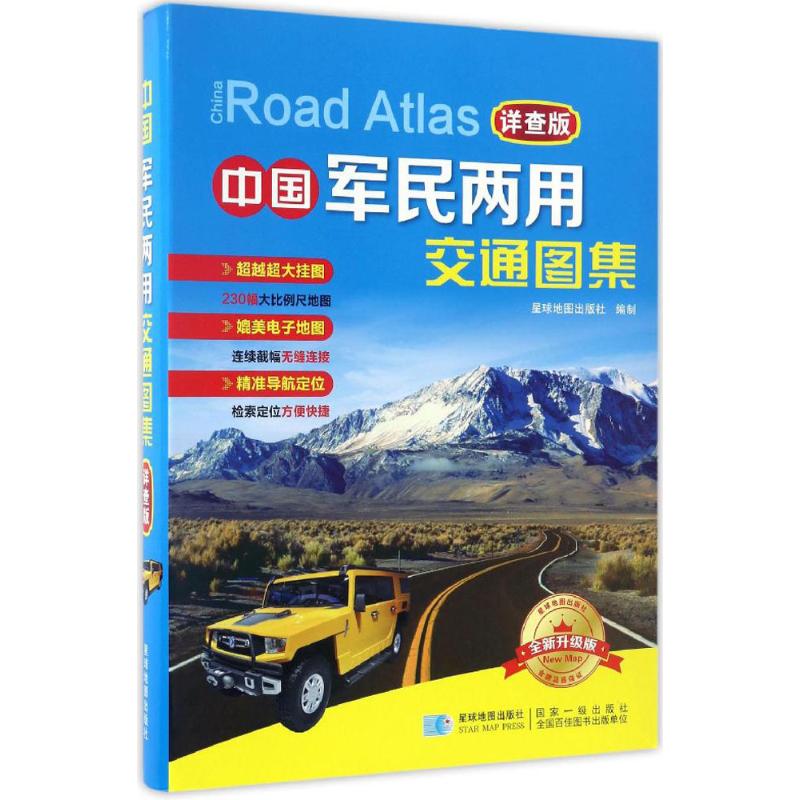 中国军民两用交通图集(详查版,全新升级版) 星球地图出版社 编 书籍