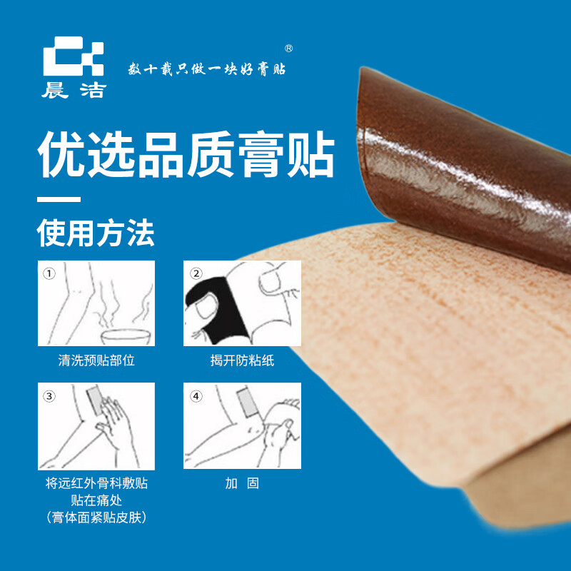 晨洁 数十载只做一块好膏贴远红外骨科敷贴颈椎病腰间盘突出骨关节疾病软组织损伤疼痛 远红外骨科敷贴30贴