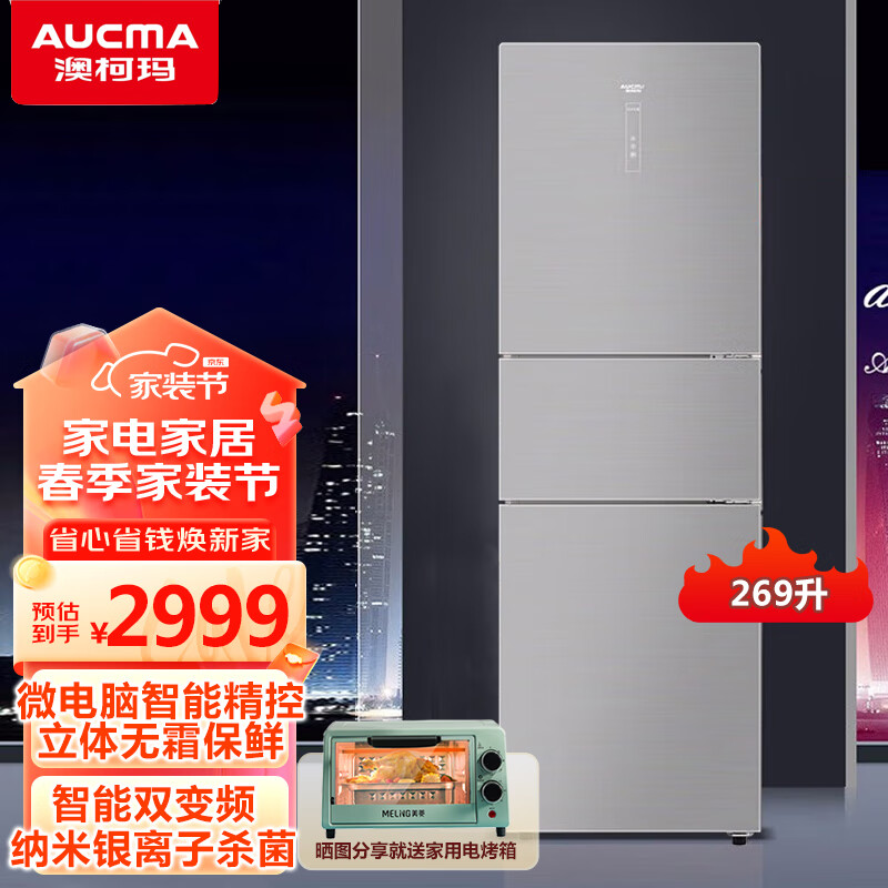 澳柯玛bcd-269wpgx三门风冷无霜变频冰箱家用大容量一级节能电冰箱