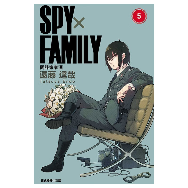 【中图台版】漫画《SPY×FAMILY 间谍家家酒1-9》远藤达哉 东立出版 间谍过家家 中文繁体 原版港台图书 SPY×FAMILY 間諜家家酒 5