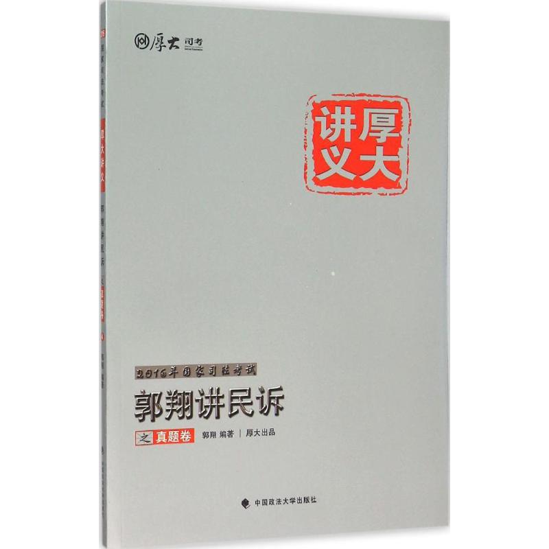 郭翔讲民诉之真题卷