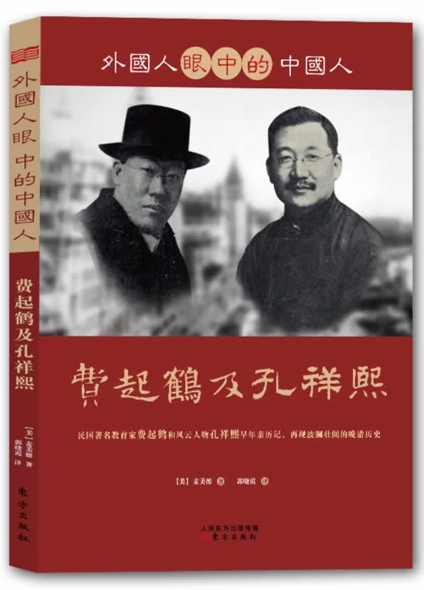 外国人眼中的中国人:费起鹤及孔祥熙
