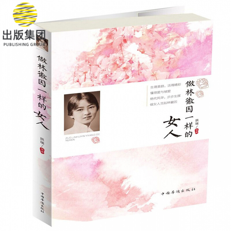 做林徽因一样的女人