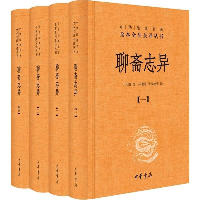 【新华正版全新书籍】聊斋志异（全4册·中华经典名著全本全注全译丛书三全本）  中华书局