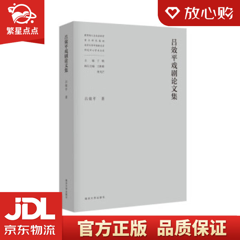 社会科学重点研究基地南京大学中国新文学研究中心学术文库:吕效平
