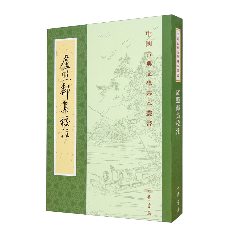 卢照邻集校注中华书局中国古典文学基本丛书