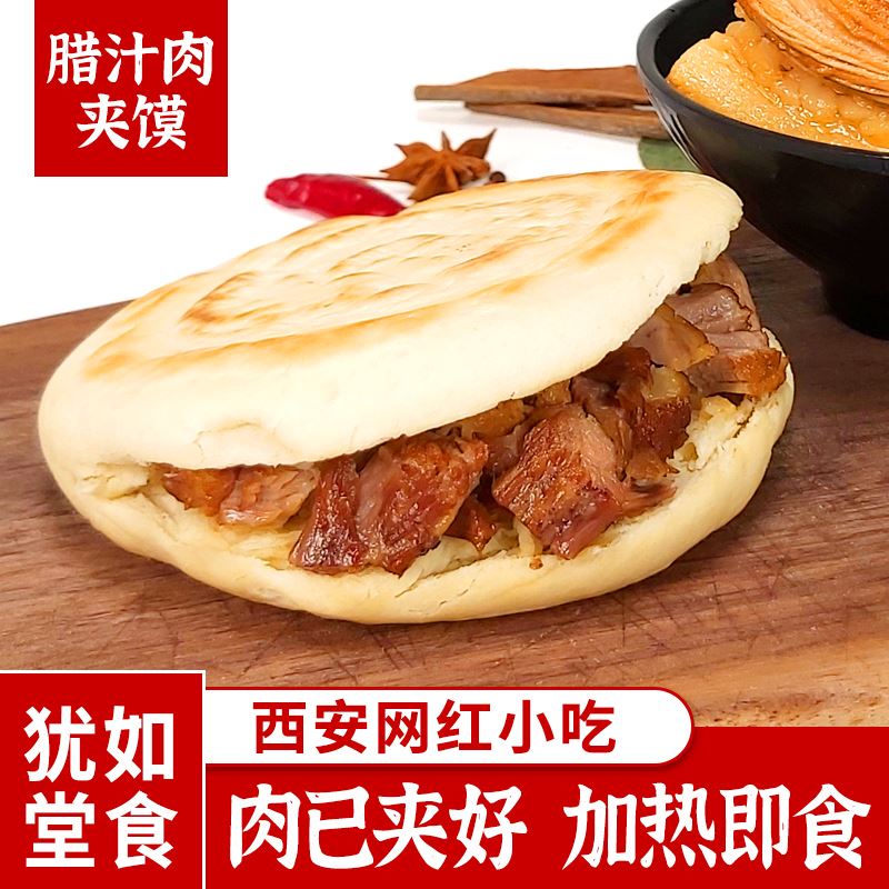隽颜堂西安腊汁肉夹馍潼关肉夹馍美食小吃(肉已夹好) 西安腊汁肉夹馍