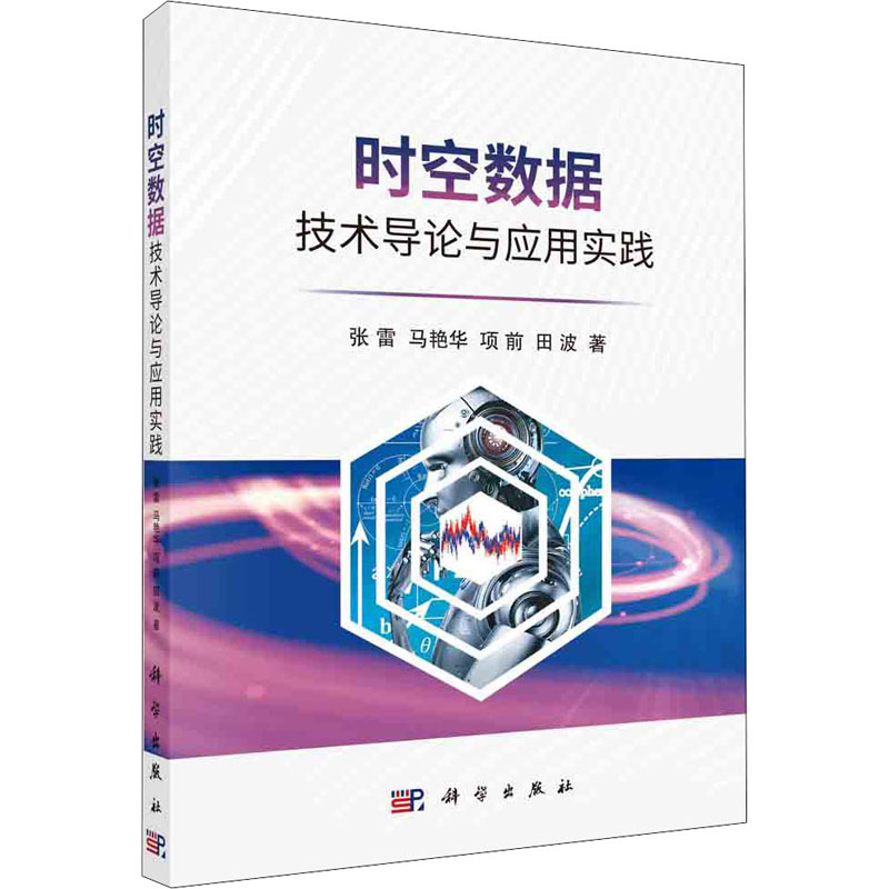 时空数据技术导论与应用实践 张雷 等 书籍