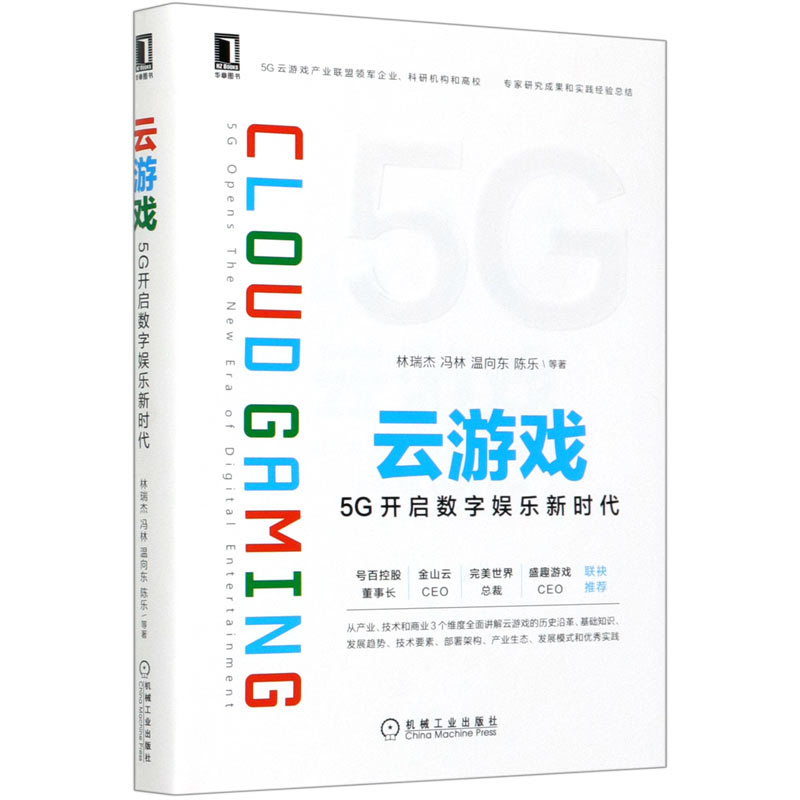 云游戏(5G开启数字娱乐新时代)(精)