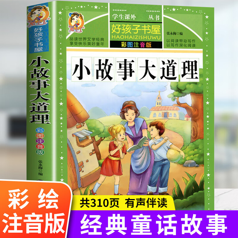 小故事大道理彩绘注音版故事书早教幼儿启蒙阅读绘本幼儿园小学生童话