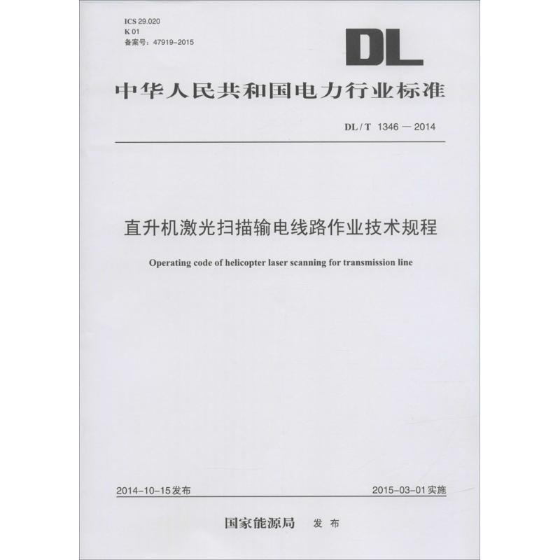 直升机激光扫描输电线路作业技术规程