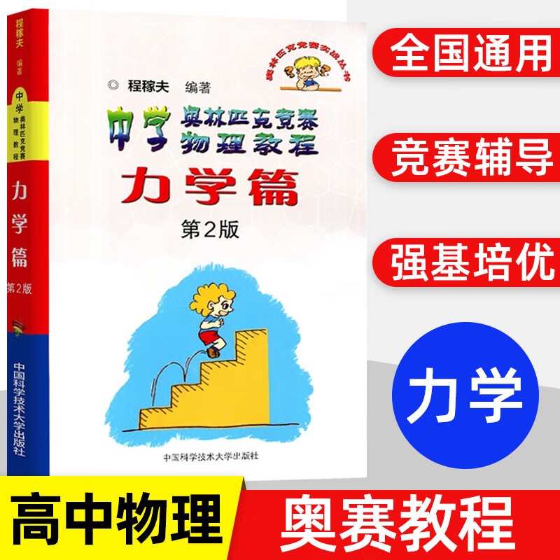 程稼夫中学物理奥林匹克竞赛教程力学篇电磁学热学光学近代物理学 高中物理进阶选讲竞赛高考辅导试题高中物理竞赛程书 物理竞赛教程 力学