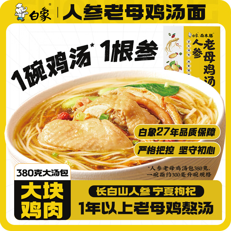白象早餐面人参老母鸡汤面风味挂面460g 肉骨慢熬 鸡肉 面条