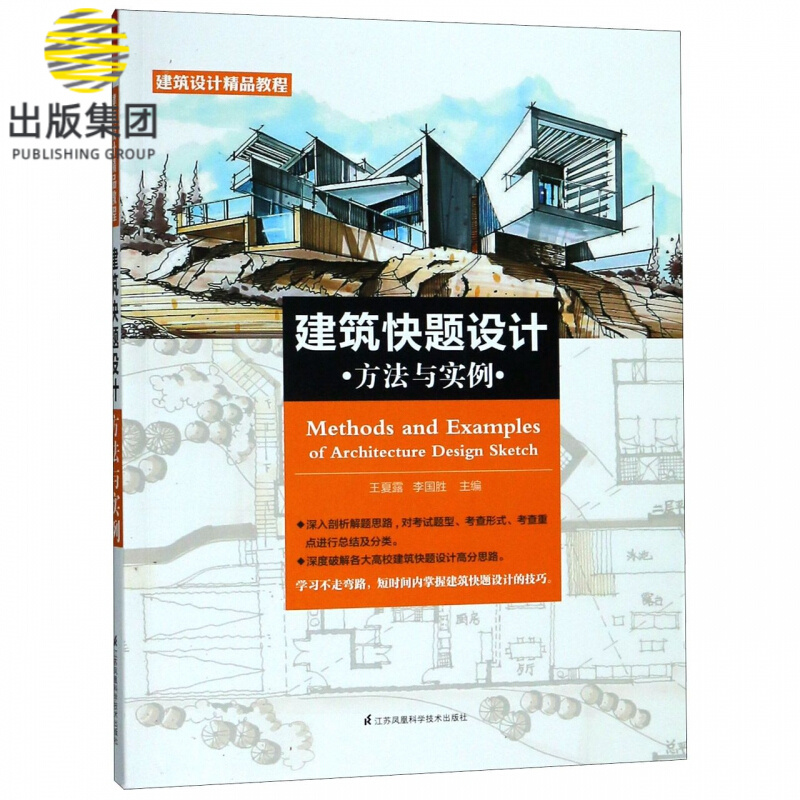建筑快题设计方法与实例(建筑设计精品教程)