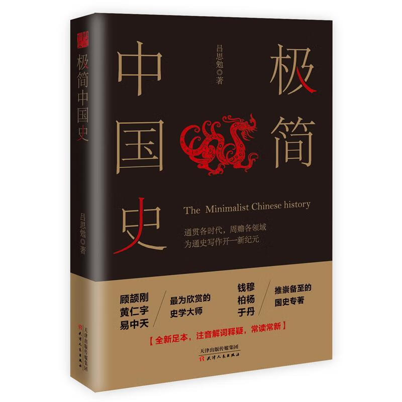 极简中国史 吕思勉 著
