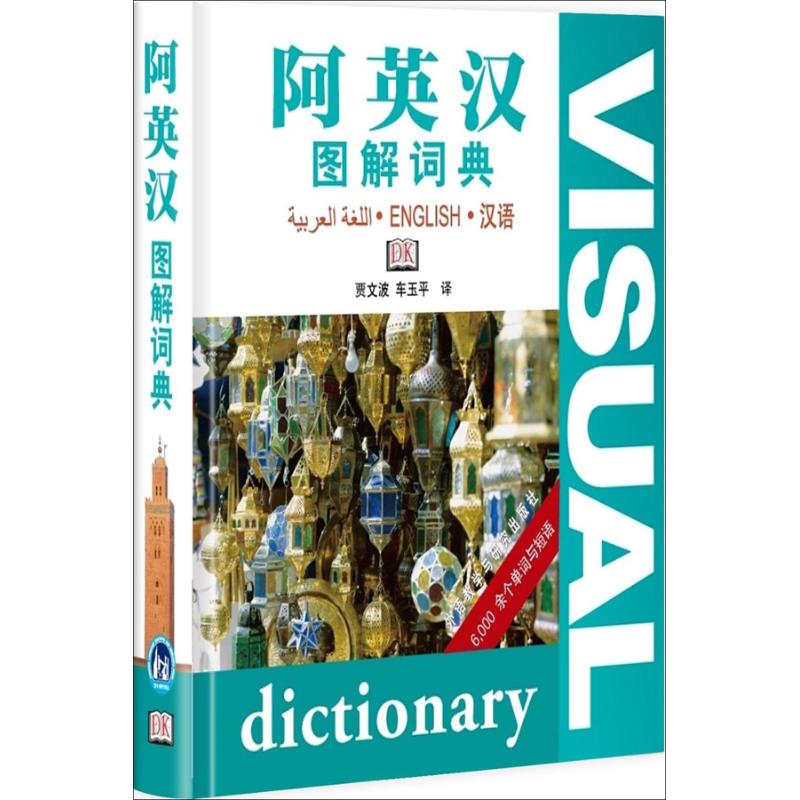 阿英汉图解词典