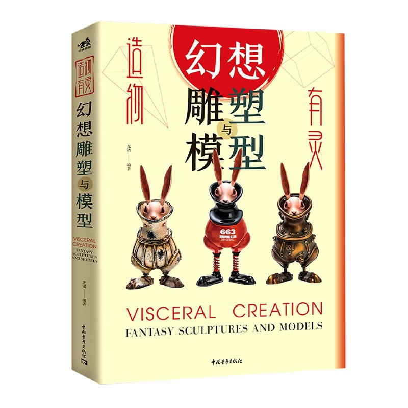 造物有灵(幻想雕塑与模型)