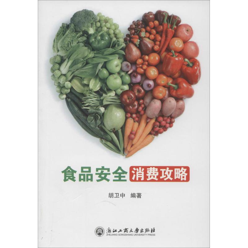 食品安全消费攻略 胡卫中 书籍