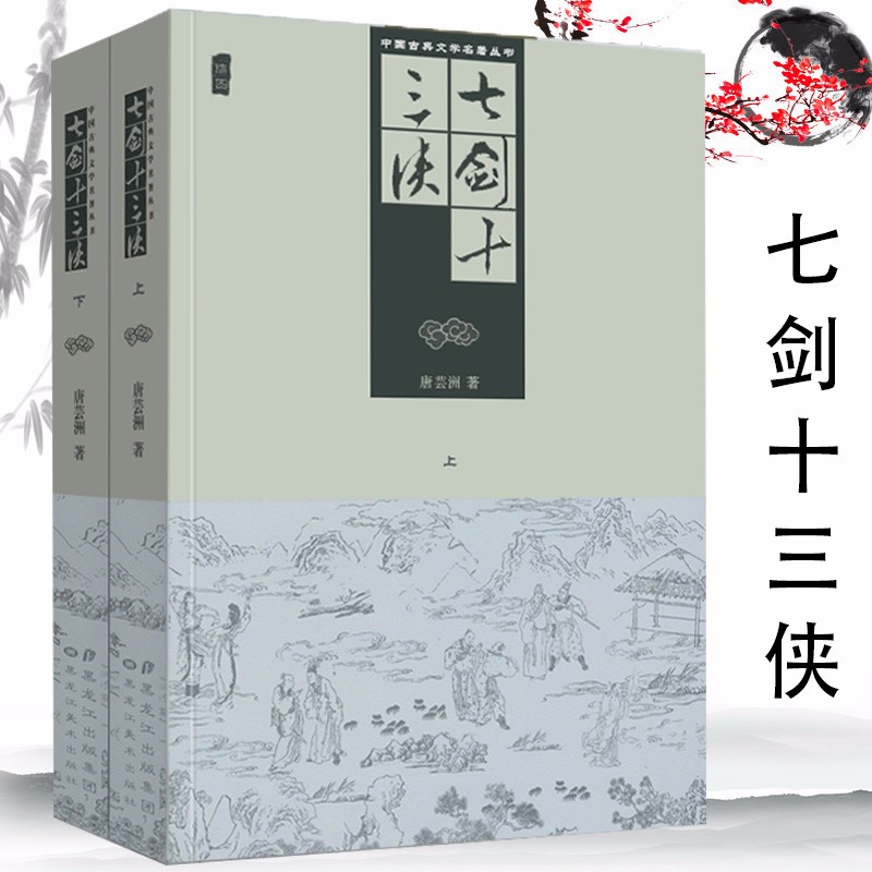 【包邮】中国古典文学名著丛书：七剑十三侠（上下册）（绣像）