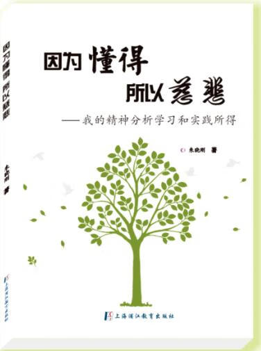 因为懂得,所以慈悲 ----我的精神分析学习和实践所得 朱晓刚207