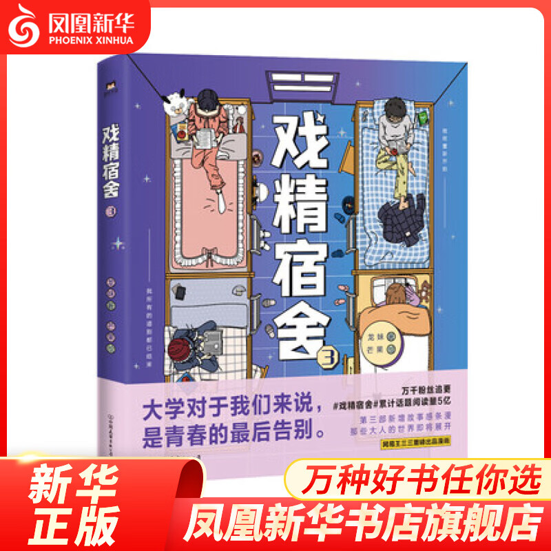 戏精宿舍3 龙妹 著 芒果 绘 校园青春搞笑轻喜剧漫画 磨铁有狐出品网易王三三出品人气 戏精宿舍第三部 新华书店正版