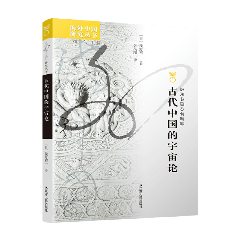 古代中国的宇宙论 浅野裕一 著 文化