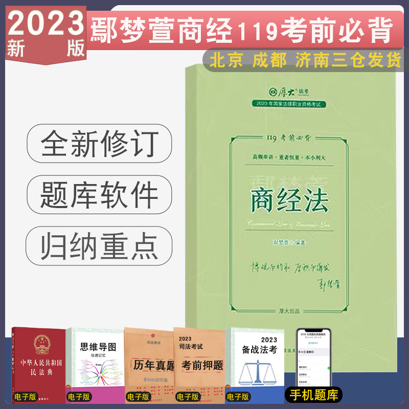 正版 2023厚大法考鄢梦萱商经法119必背 厚大客观题配视频冲刺重点考前背诵押题干货商经法背诵鄢梦萱