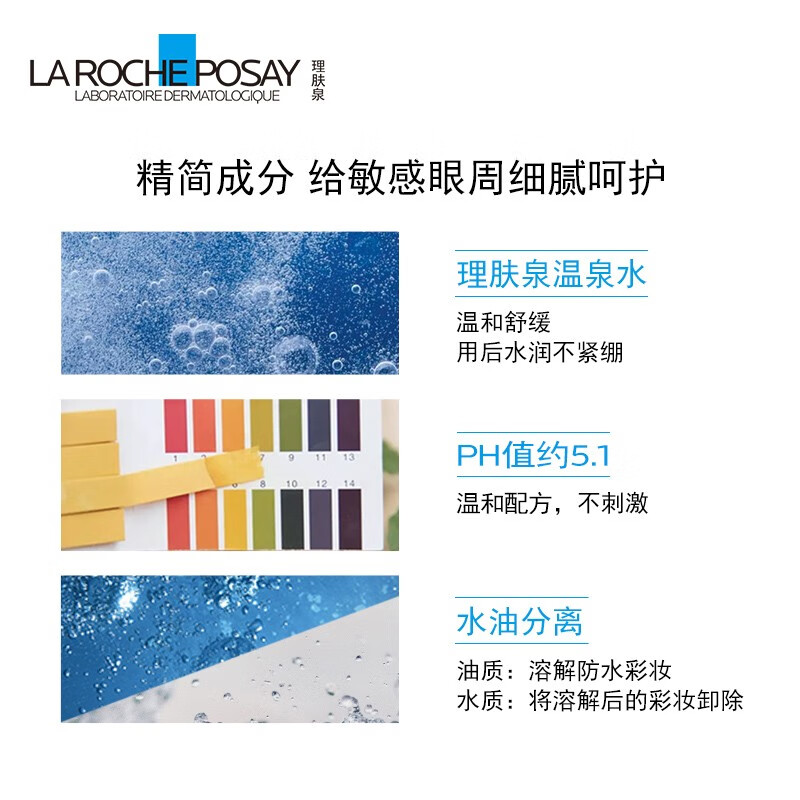 理肤泉（LA ROCHE-POSAY）卸妆水眼唇卸妆脸部温和舒缓清爽深层清洁不刺激敏感肌彩妆卸妆液 眼唇卸妆水125ml