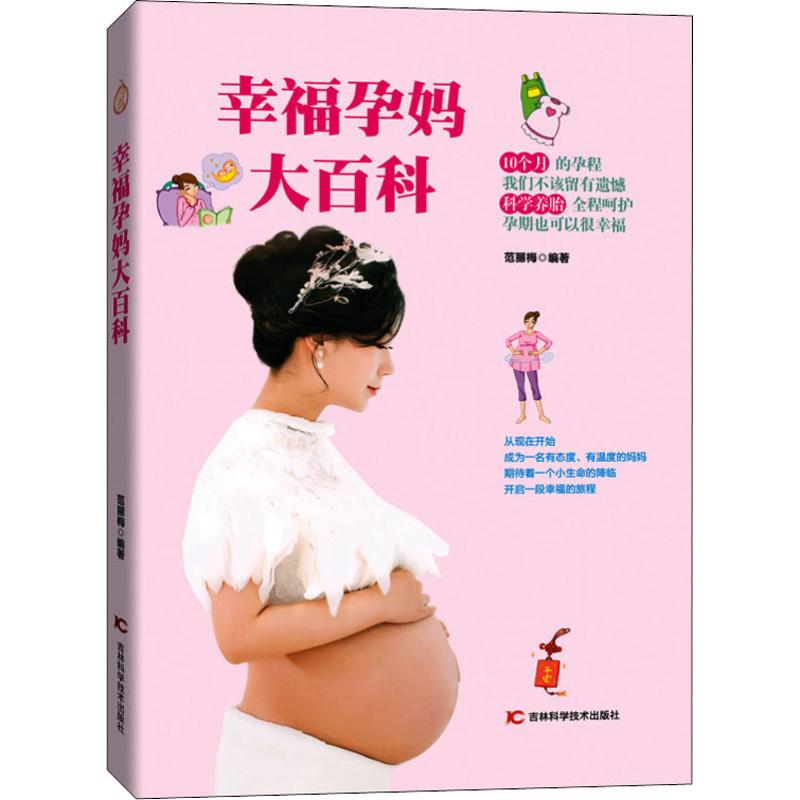 幸福孕妈大百科 范丽梅 书籍