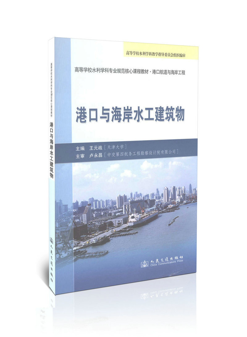 港口与海岸水工建筑物