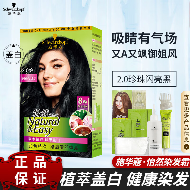 施华蔻（Schwarzkopf）怡然染发霜 无氨染发剂 潮色染发盖白宋轶推荐流行色植物染发男女 珍珠闪亮黑（减龄遮白）