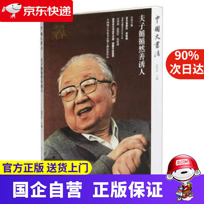 夫子循循然善诱人中国大书法 张华庆 著 