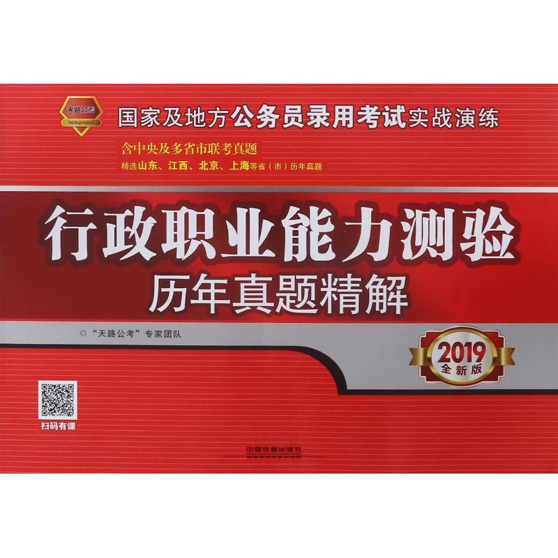 (2019)行政职业能力测验历年真题精解/实战演练