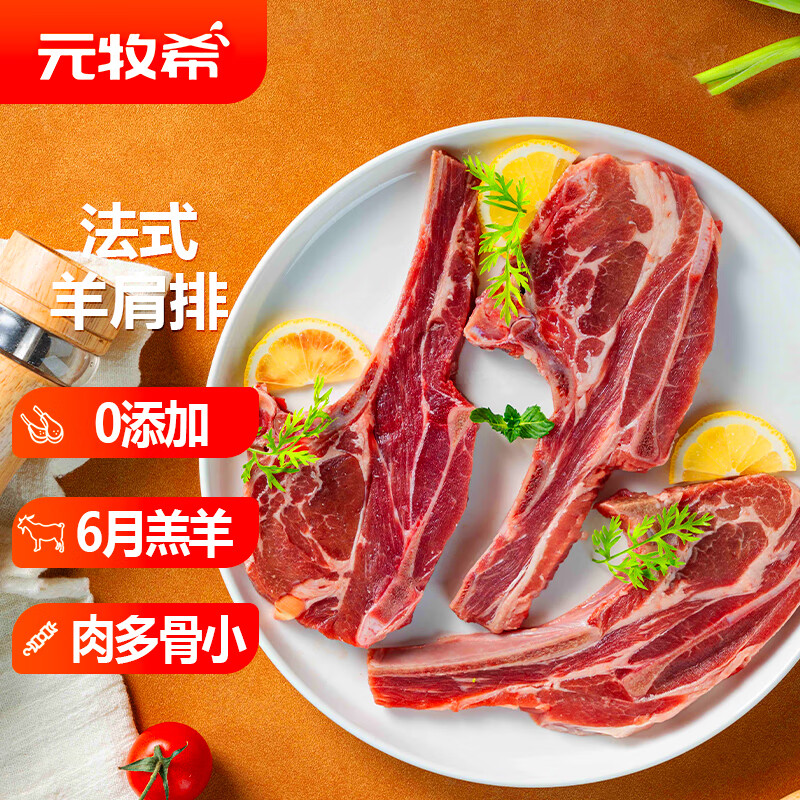 元牧希 原切羔羊肩排 净重2斤 新西兰新鲜烧烤肋排羊排法切食材生鲜