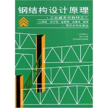 王民建系列教材之2：钢结构设计原理