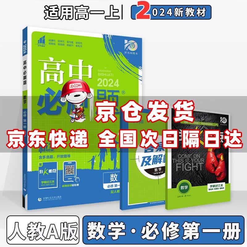 2024版高中必刷题高一上必修一必修第1一册语文数学英语物理化学生物政治历史地理全套自选配狂K重点 数学必修一人教A版 新高考高1上课本同步练习册教辅书怎么看?