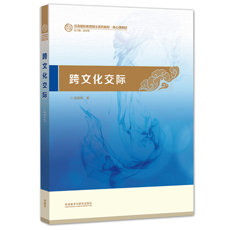 跨文化交际（汉语国际教育硕士系列教材·核心课教材）