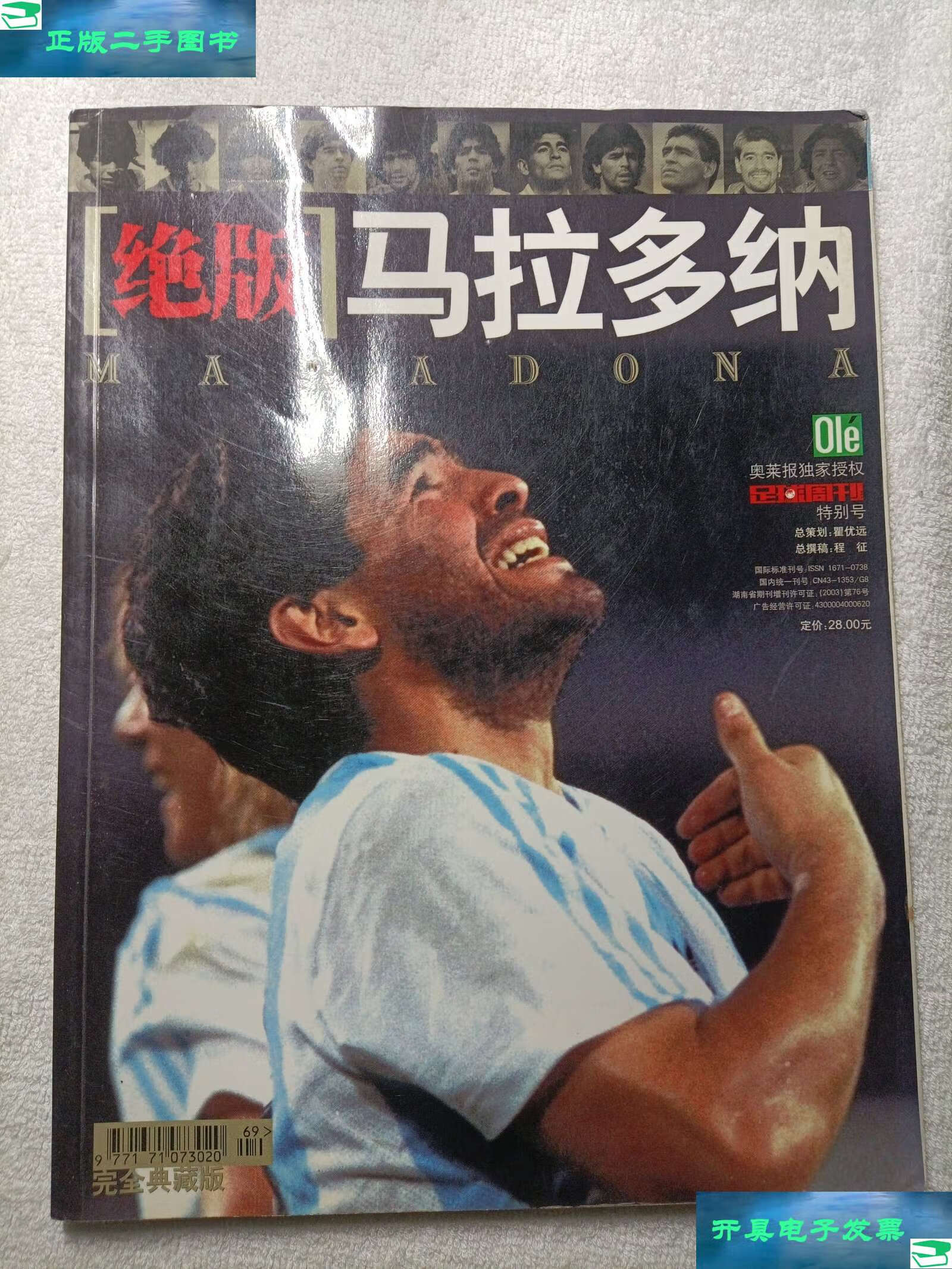 【二手9成新】绝版·马拉多纳(足球周刊特别号) /本书编委 本社