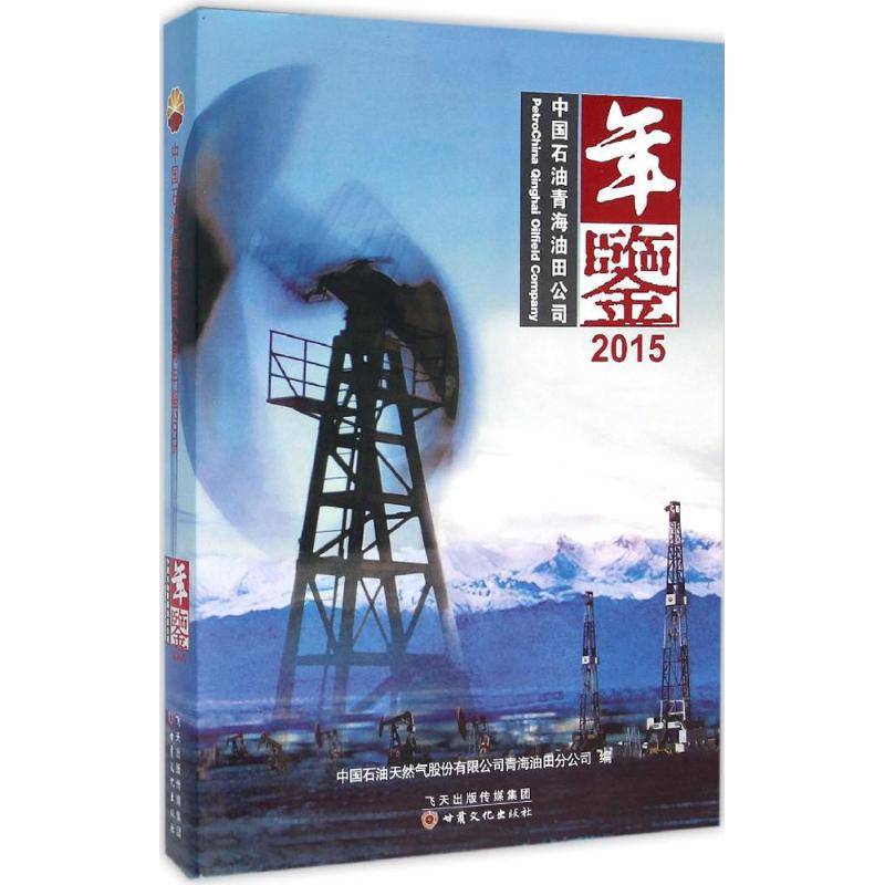 中国石油青海油田公司年鉴.2015