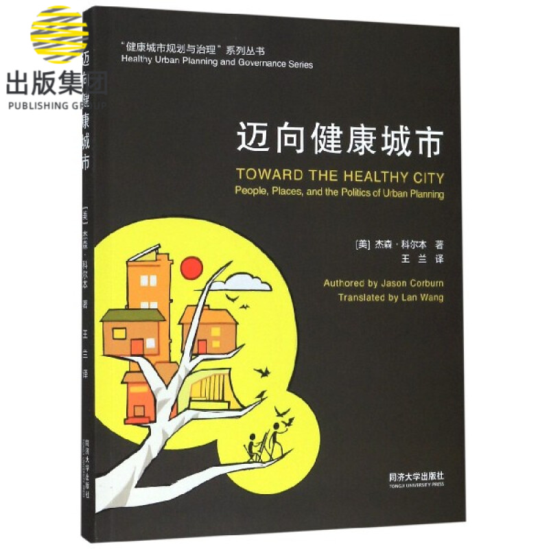 迈向健康城市/健康城市规划与治理系列丛书