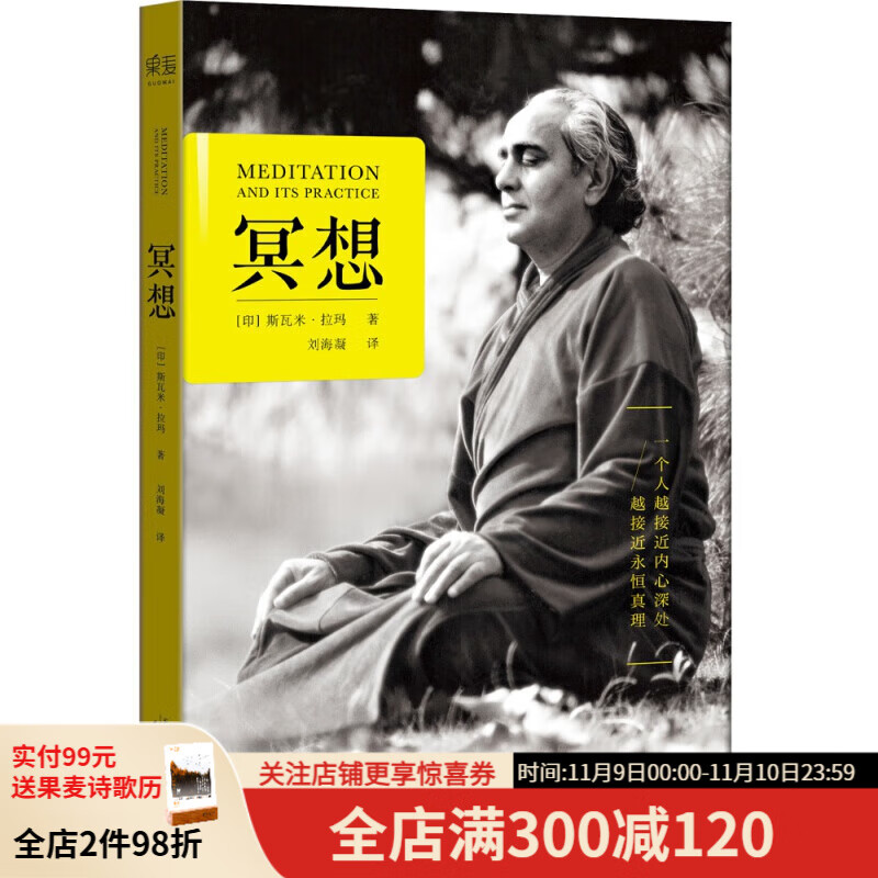 冥想 20世纪瑜伽大师斯瓦米拉玛 一本书讲明白冥想本质和修习方法 内在修习 揭秘了山区隐居高人的简易修行方法。 禅修 果麦出品 冥想