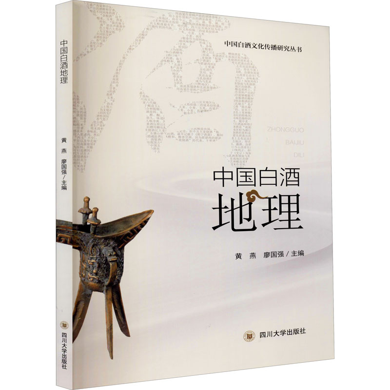 中国白酒地理志 黄燕,廖国强 编 书籍