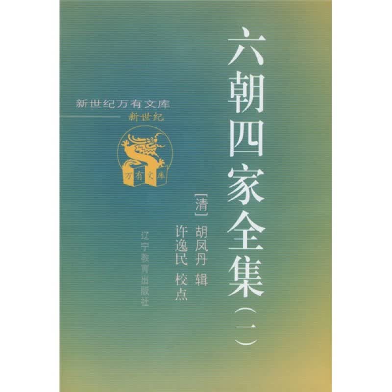 六朝四家全集 许逸民 著【正版图书】
